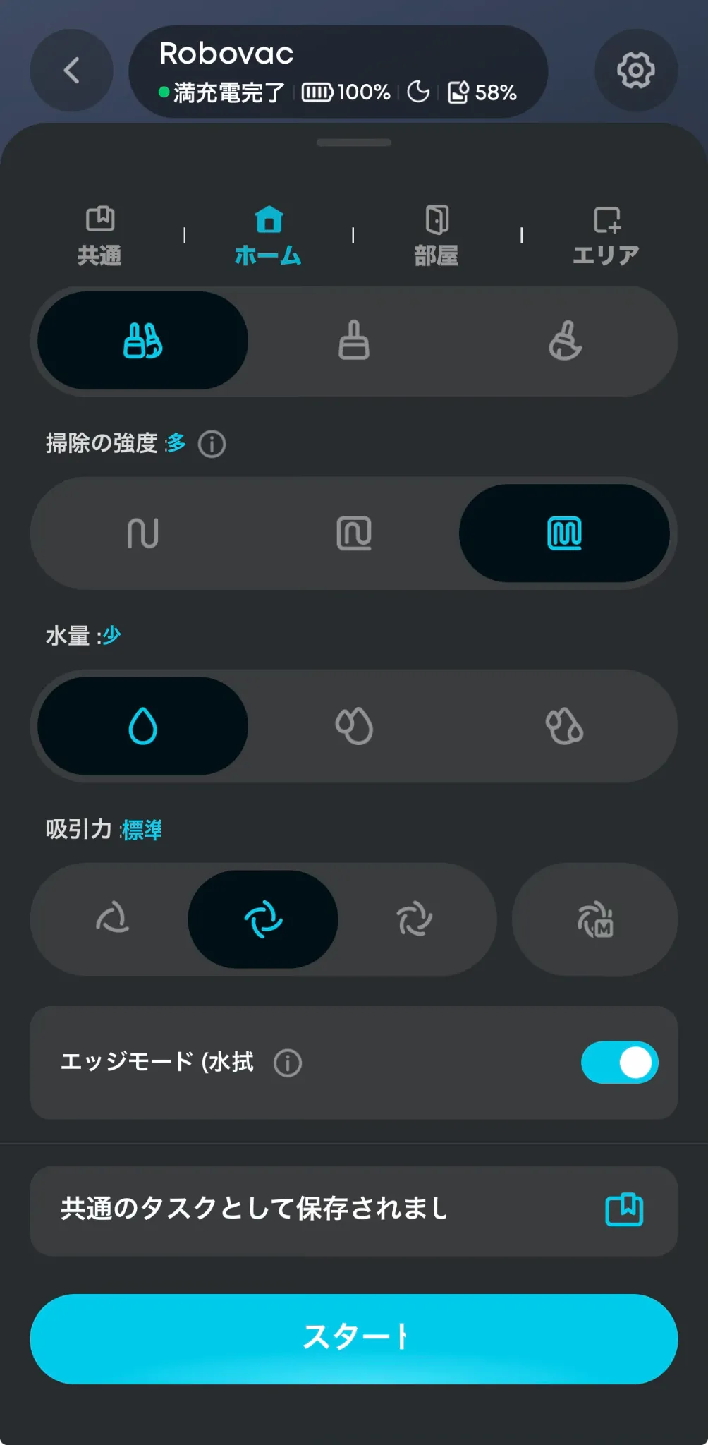 撮影時点のアプリ設定画面 水量少・吸引力標準・掃除の強度多・エッジモードON