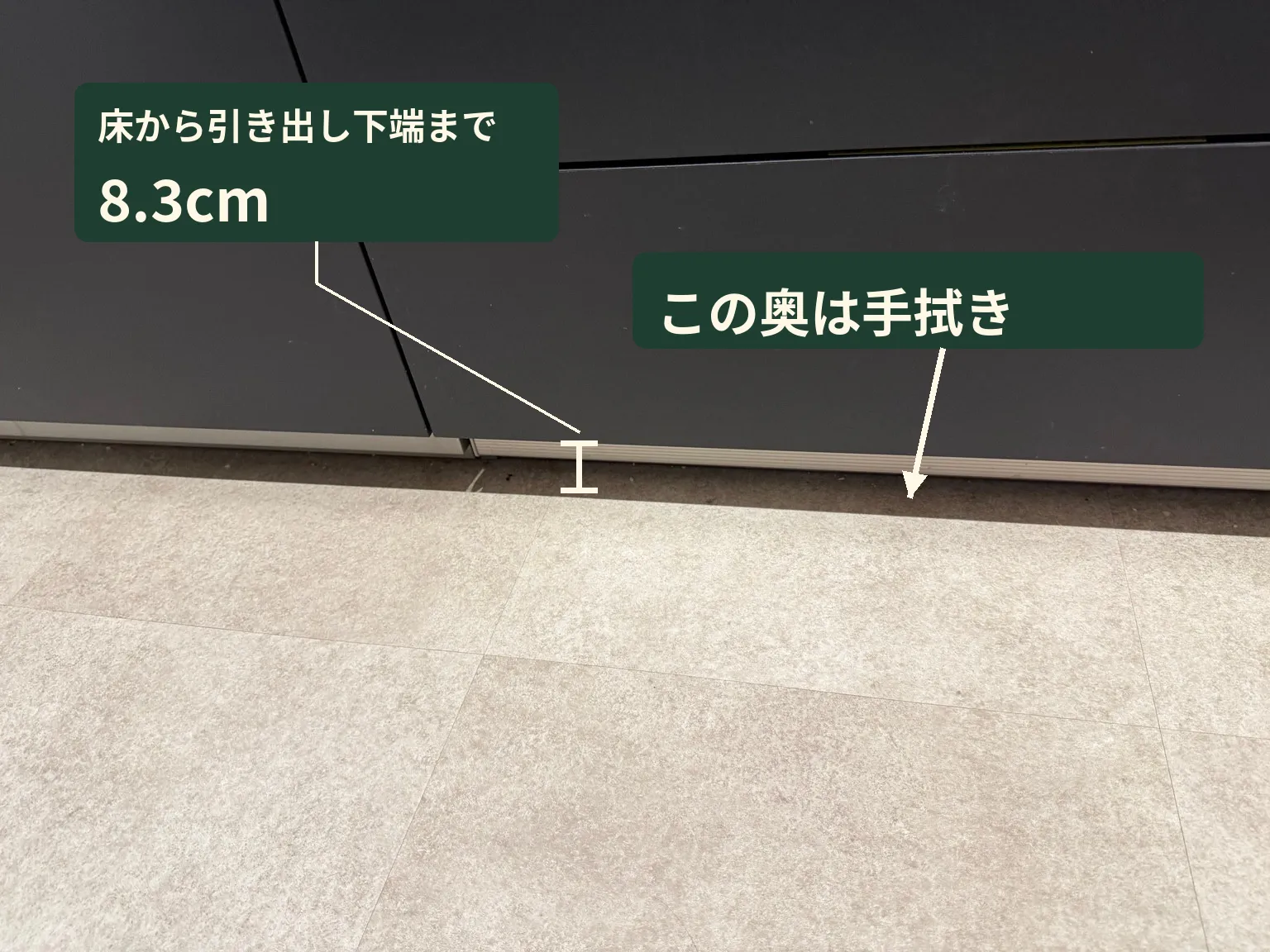 床から黒い引き出し下端まで8.3cmと、奥の手拭き箇所を注記したキッチンの実写真