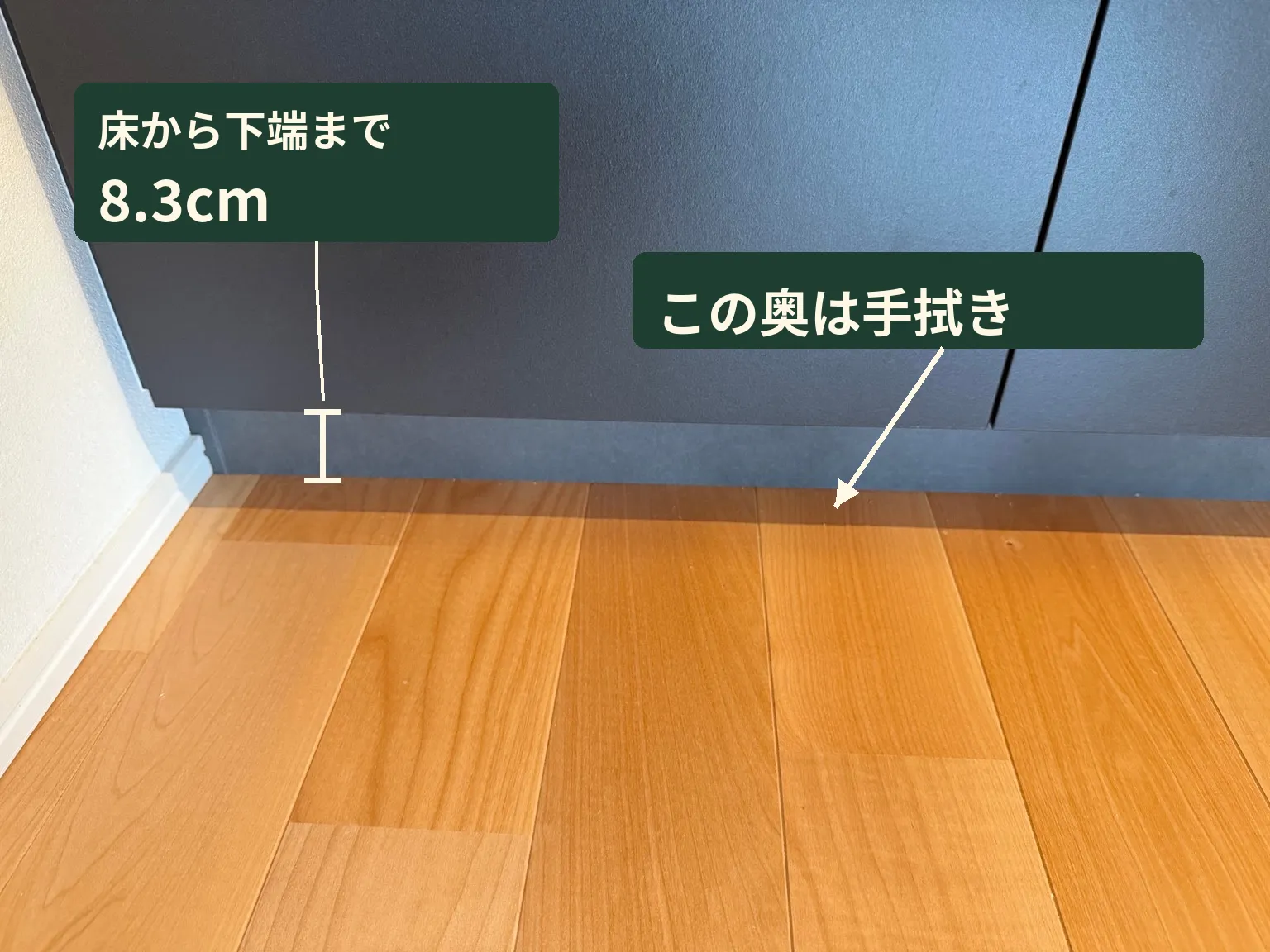 メープル床側 棚下8.3cmと手拭きする奥まった床