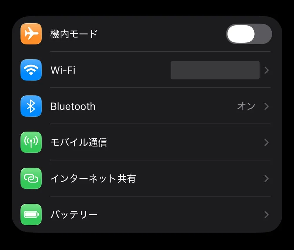 iPhoneの設定画面。Wi-Fi、Bluetooth、モバイル通信の下に「インターネット共有」がある（自宅のWi-Fi名は伏せています）